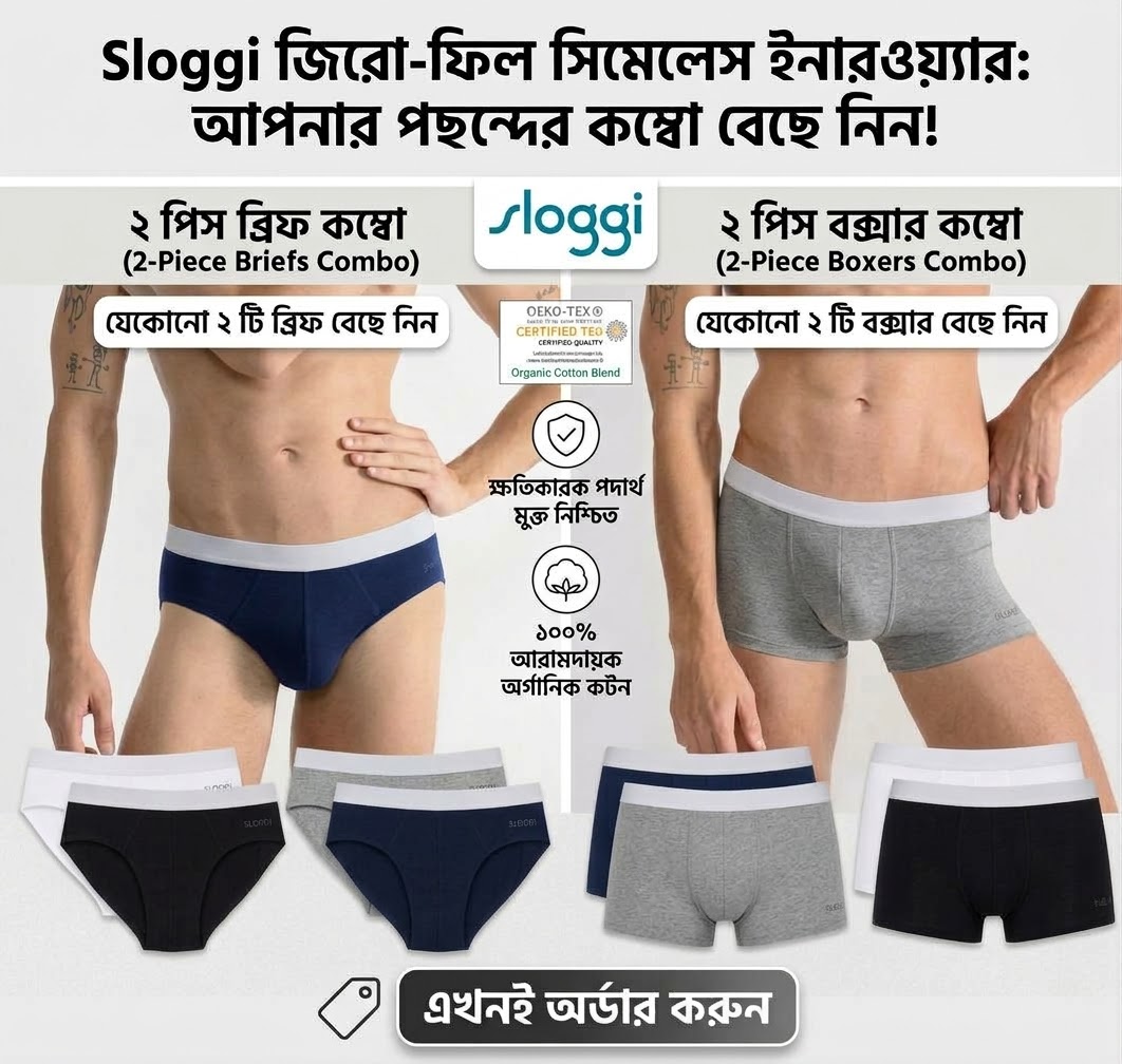 Sloggi ২ পিস কম্বো প্যাক (পছন্দমতো ২ টি ব্রিফ বা ২ টি বক্সার নিন)