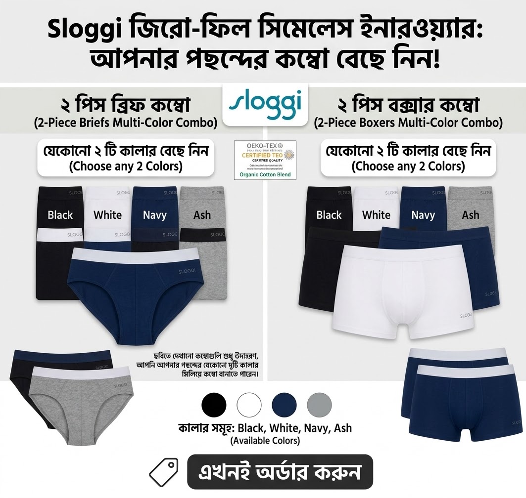 Sloggi ২ পিস কম্বো প্যাক (পছন্দমতো ২ টি ব্রিফ বা ২ টি বক্সার নিন)